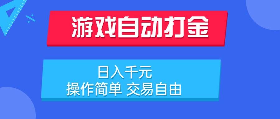 （15368期）游戏自动打金项目，日入千元，操作简单 交易自由-菜菜网创