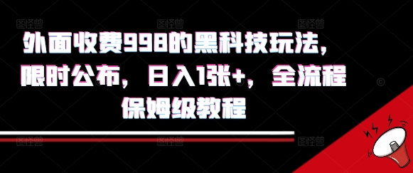 外面收费998的黑科技撸金玩法，限时公布，日入1张+，全流程保姆级教程【揭秘】-菜菜网创