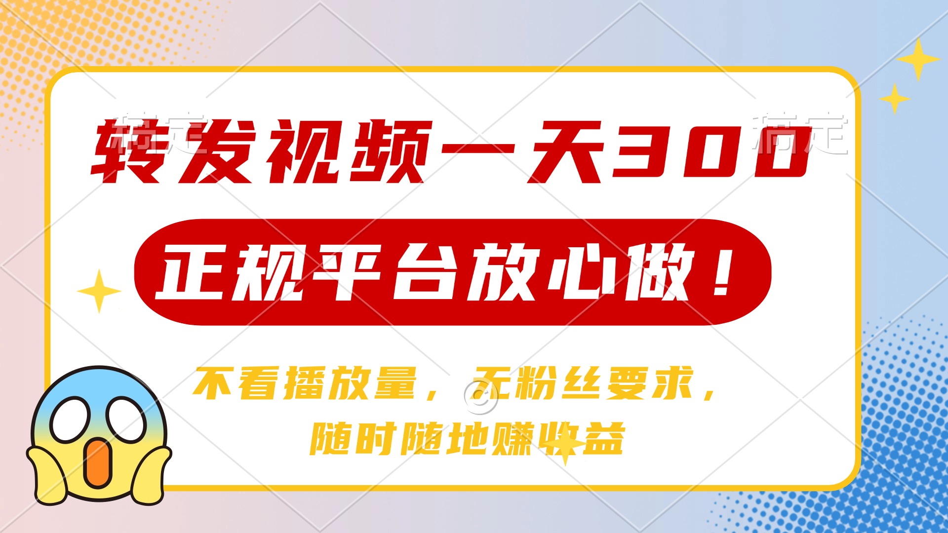 转发视频一天300+，正规平台放心做，不看播放量，无粉丝要求，随时随地…-菜菜网创