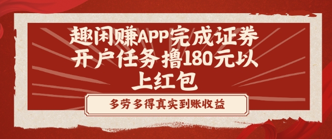 趣闲赚APP完成证券开户任务撸180元以上红包-菜菜网创
