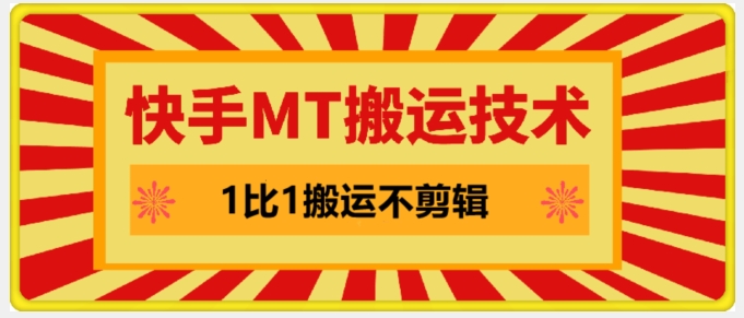 快手MT搬运技术，一比一搬运不剪辑，剧情可用，条条同框-菜菜网创