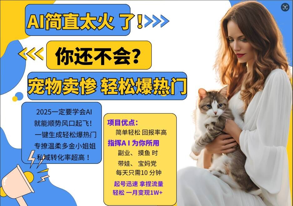 小红书AI宠物卖惨打工项目，一键生成轻松爆热门，专撩温柔多金小姐姐，私域转化率超高-菜菜网创