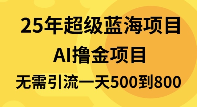 25年超级蓝海项目一天800+，半搬砖项目，不需要引流-菜菜网创