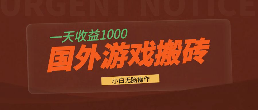 国外游戏全自动搬砖，一天收益1000+ 小白无脑操作-菜菜网创