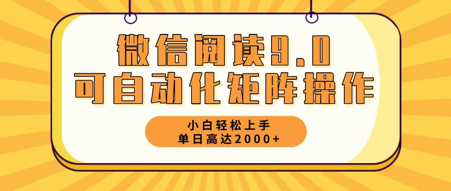 微信阅读9.0最新玩法每天5分钟日入2000＋-菜菜网创