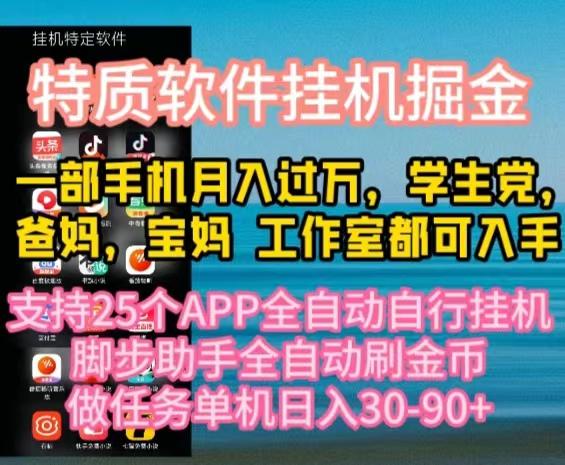 特质APP软件全自动挂机掘金，月入10000+宝妈宝爸，学生党必做项目-菜菜网创