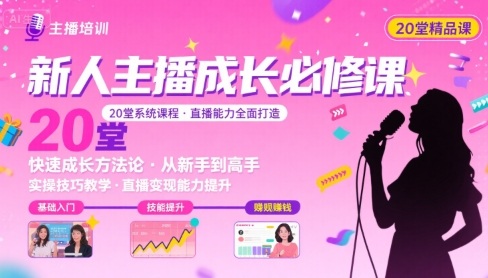 新人主播必学的20堂培训课，让主播快速成长的必学课程，帮你直播能力快速打造的实操方法-菜菜网创