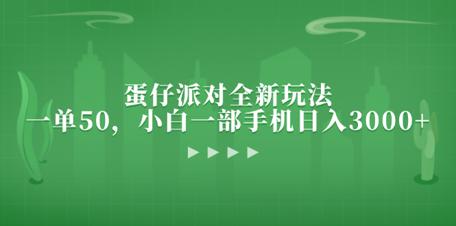 蛋仔派对全新玩法，一单50，小白一部手机日入3000+-菜菜网创