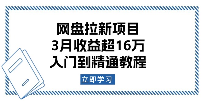 网盘拉新项目：3月收益超16万，入门到精通教程-菜菜网创