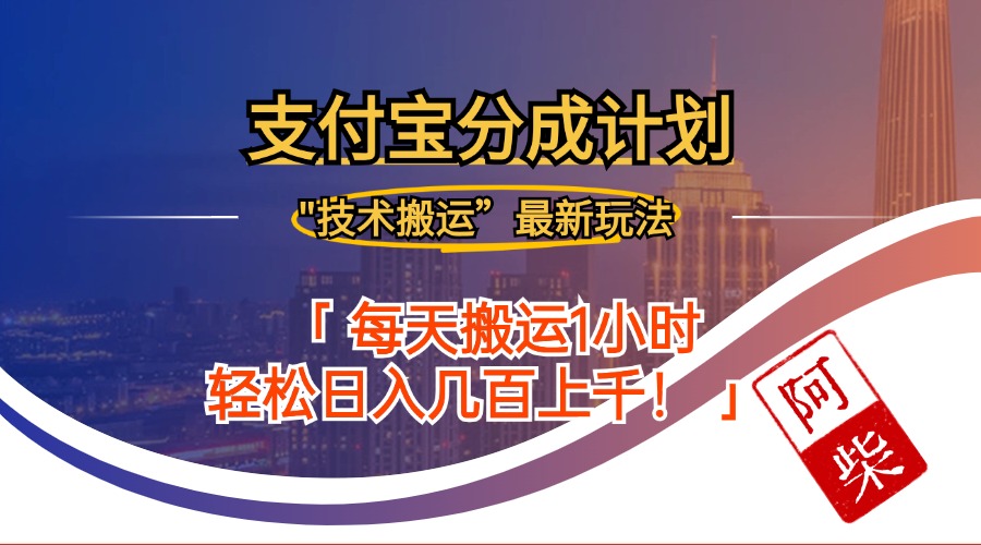 2024年9月28日支付宝分成最新搬运玩法-菜菜网创