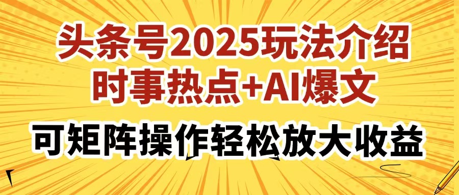 头条号2025玩法介绍，时事热点+AI爆文，可矩阵操作轻松放大收益-菜菜网创
