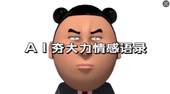 蓝海首发，AI夯大力情感语录，7天爆粉3万+，变现思路和制作全流程拆解-菜菜网创