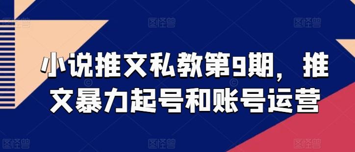 小说推文私教第9期，推文暴力起号和账号运营-菜菜网创