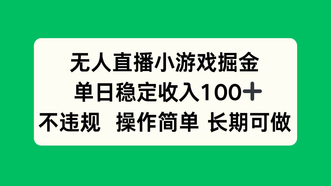 （15848期）无人直播小游戏掘金，单日稳定收入100+，不违规操作简单 长期可做-菜菜网创