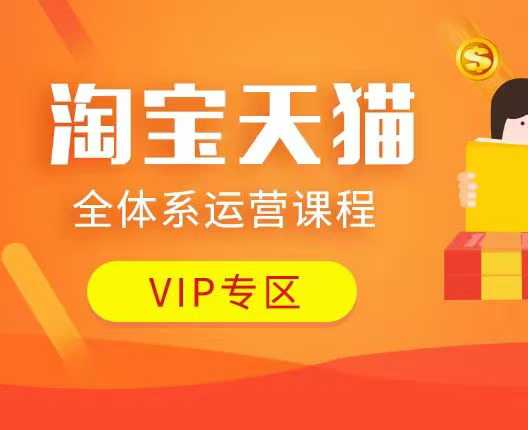 淘宝天猫全体系运营课程：店铺全系运营、动销玩法、付费推广、流量提升、擦边球玩法等等-菜菜网创