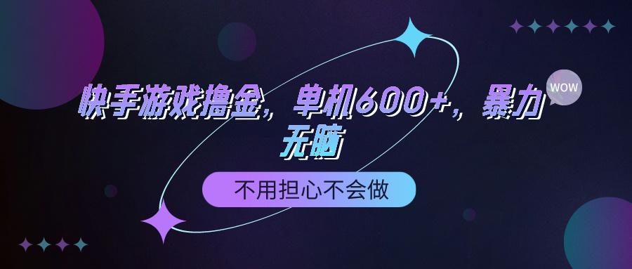 (9491期)快手游戏100%转化撸金，单机600+，不用担心不会做-菜菜网创