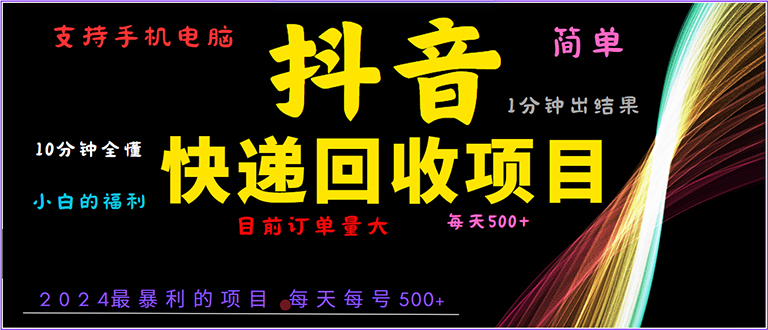 抖音快递项目，简单易操作，小白容易上手。一分钟学会，电脑手机都可以-菜菜网创