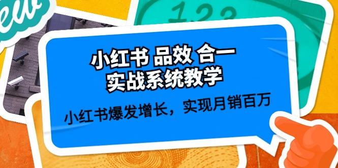 小红书 品效 合一实战系统教学：小红书爆发增长，实现月销百万 (59节-菜菜网创