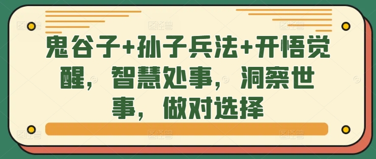 鬼谷子+孙子兵法+开悟觉醒，智慧处事，洞察世事，做对选择-菜菜网创