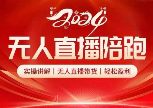 2024无人直播陪跑全套课，实操讲解，无人直播带货，轻松盈利-菜菜网创