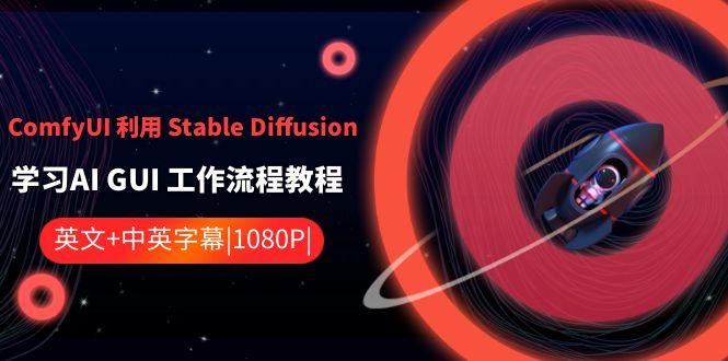 ComfyUI利用Stable Diffusion学习AI GUI工作流程教程-中英字幕-菜菜网创