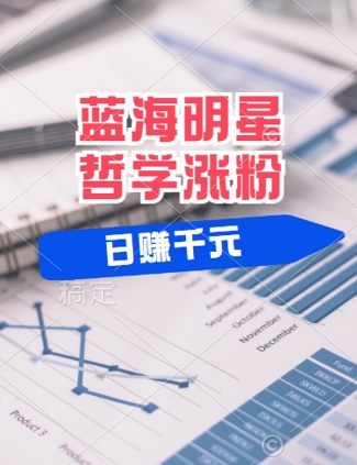 蓝海赛道明星哲学：小白逆袭日入几张，平台分成秘籍，轻松涨粉【揭秘】-菜菜网创