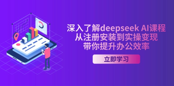 深入了解deepseek AI课程，从注册安装到实操变现，带你提升办公效率-菜菜网创