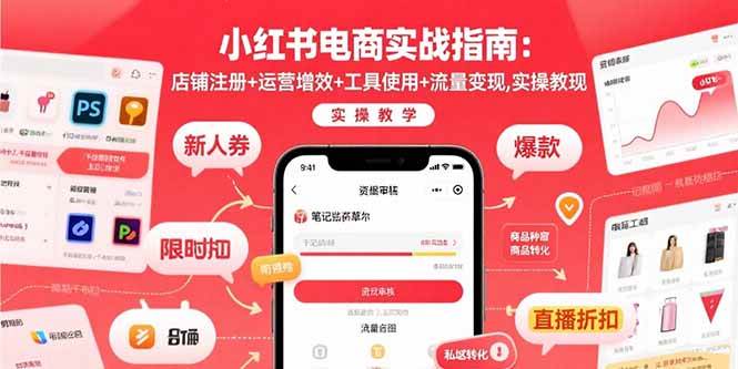（15743期）小红书电商实战指南：店铺注册+运营增效+工具使用+流量变现，实操教学-菜菜网创