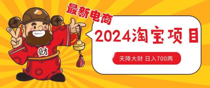 价值1980更新2024淘宝无货源自然流量， 截流玩法之选品方法月入1.9个w【揭秘】-菜菜网创