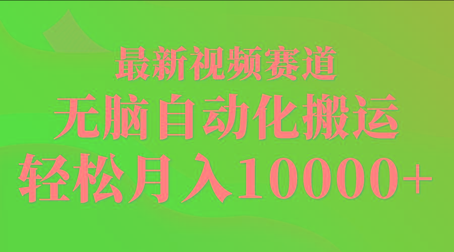(9446期)最新视频赛道 无脑自动化搬运 轻松月入10000+-菜菜网创