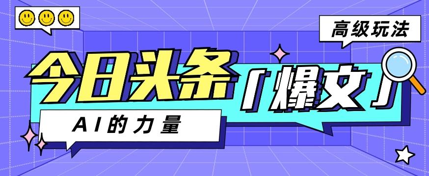 今日头条AI生成图文玩法教程，每天操作几分钟，轻轻松松多赚200+-菜菜网创