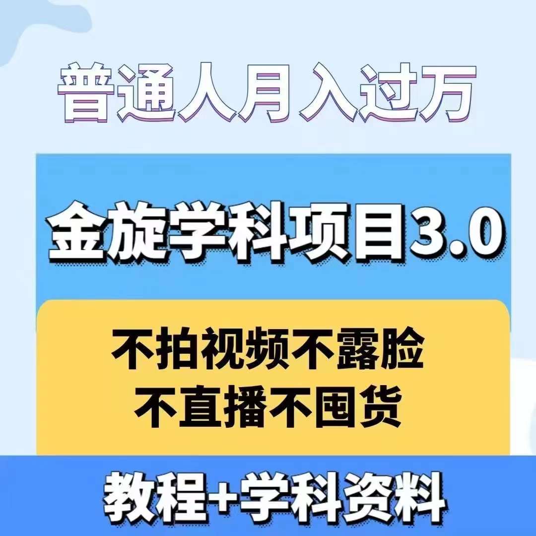 金旋学科资料虚拟项目3.0：不露脸、不直播、不拍视频，不囤货，售卖学科资料，普通人也能月入过万-菜菜网创