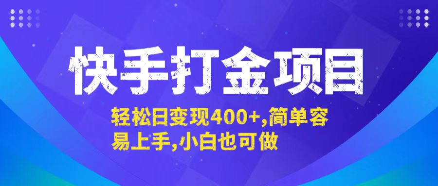 快手打金项目，轻松日变现400+，简单容易上手，小白也可做-菜菜网创