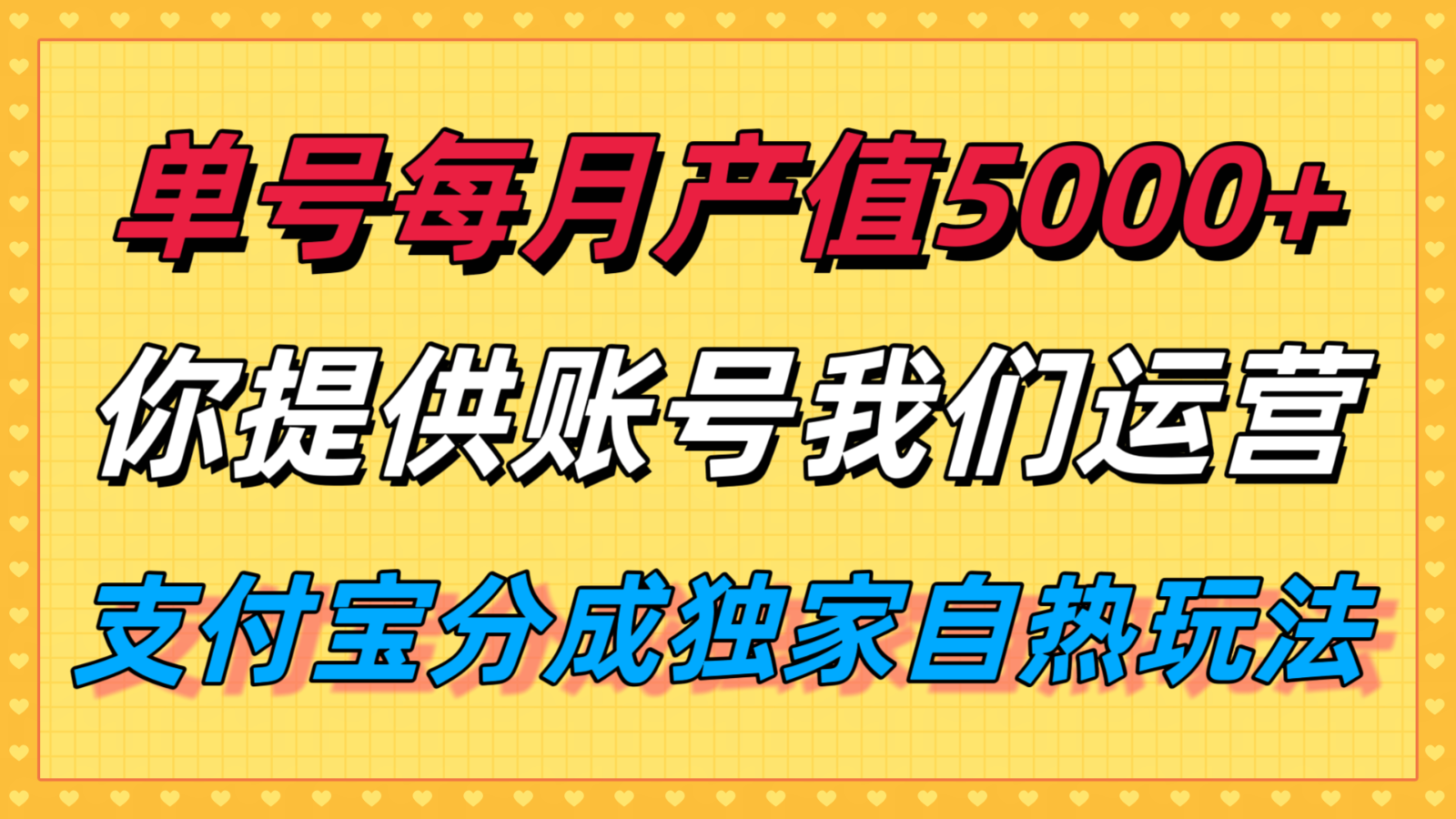 单月产值5000+，支付宝分成代运营，你提供账号坐等分钱，我们帮你运营-菜菜网创
