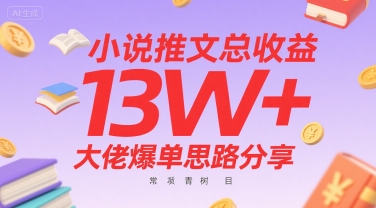 小说推文总收益13W+大佬爆单思路分享，常青树项目-菜菜网创