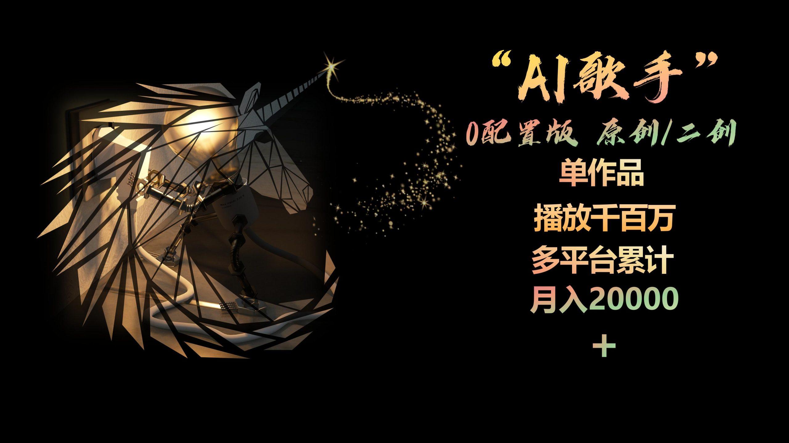 AI歌手，0配置版，原创/二创，单作品播放千百万，多平台累计，月入20000+-菜菜网创