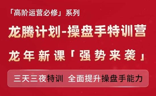 亚马逊高阶运营必修系列，龙腾计划-操盘手特训营，三天三夜特训 全面提升操盘手能力-菜菜网创