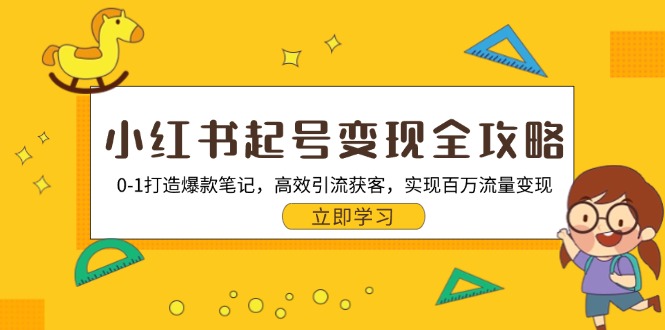 小红书起号变现全攻略：0-1打造爆款笔记，高效引流获客，实现百万流量变现-菜菜网创