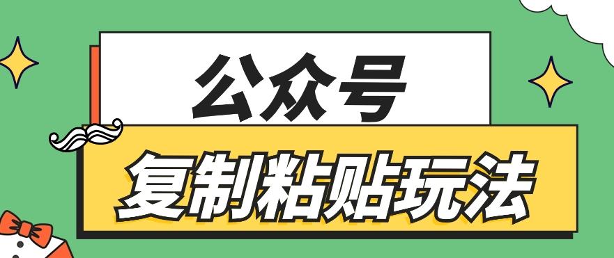 公众号复制粘贴玩法，月入20000+，新闻信息差项目，新手可操作-菜菜网创