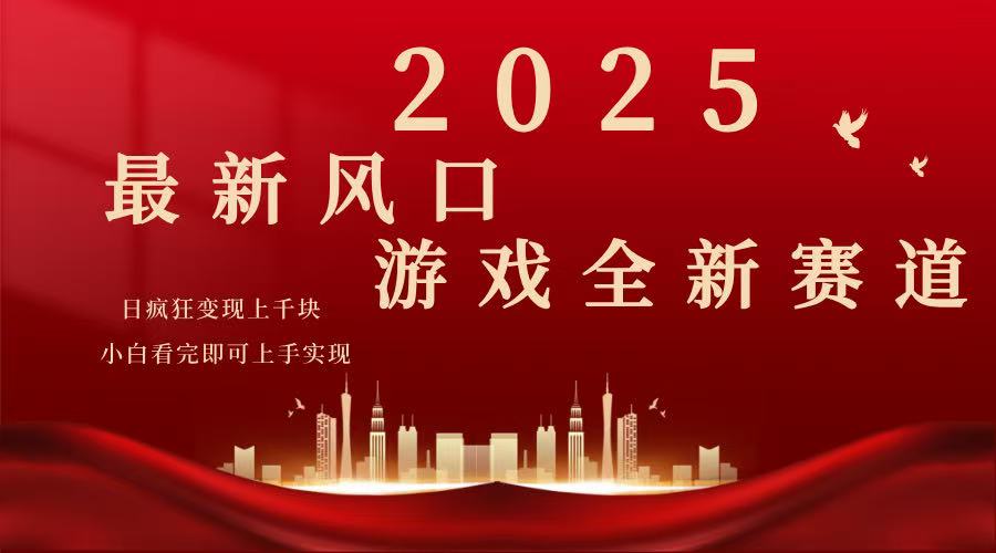 2025游戏广告暴力玩法，小白看完即可上手-菜菜网创