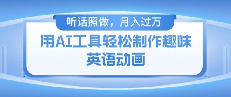 用免费AI工具制作火柴人动画，小白也能实现月入过万【揭秘】-菜菜网创