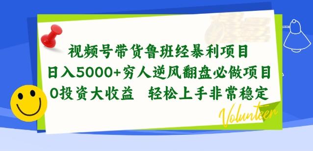 视频号带货鲁班经暴利项目，穷人逆风翻盘必做项目，0投资大收益轻松上手非常稳定【揭秘】-菜菜网创