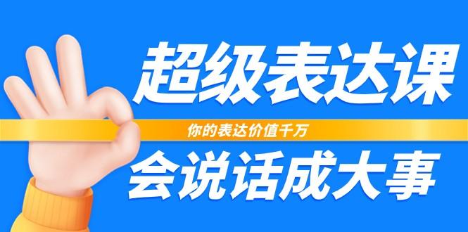 超级表达课，你的表达价值千万，会说话成大事(37节完整版)-菜菜网创