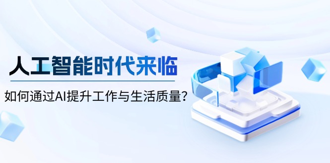 人工智能时代来临，如何通过AI提升工作与生活质量？-菜菜网创