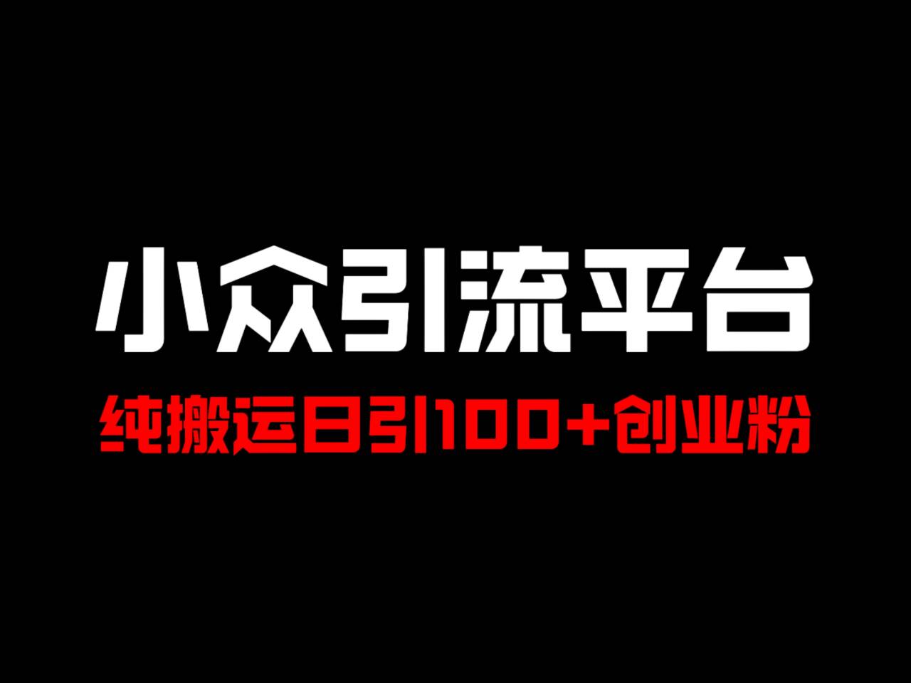 冷门引流平台，纯搬运日引100+高质量年轻创业粉！-菜菜网创