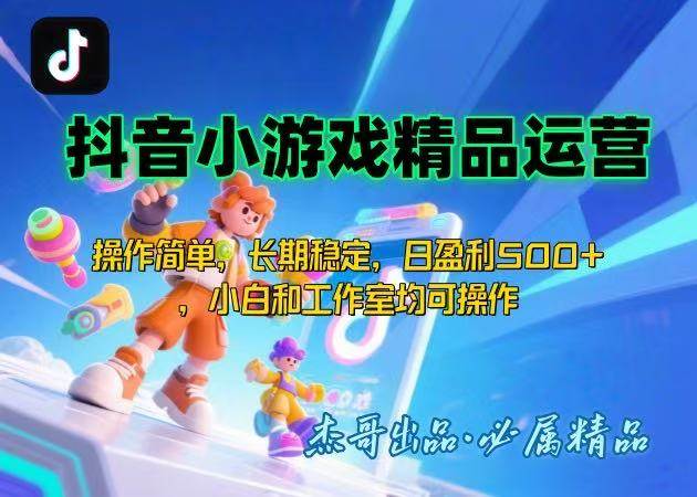 （15685期）【抖音小游戏项目第二期】操作简单，长期稳定，日盈利500+，小白和工作…-菜菜网创