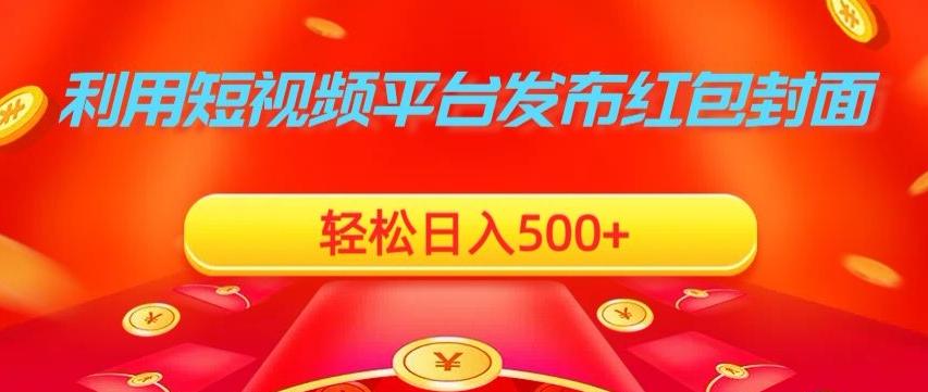 利用短视频平台发布红包封面，轻松日入500+-菜菜网创