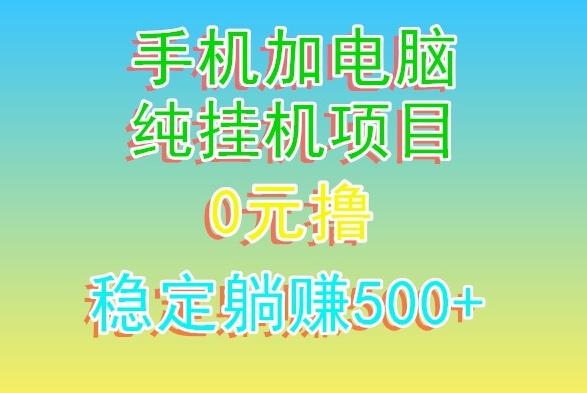 电脑手机宽带挂机项目，0技术，日入500+-菜菜网创