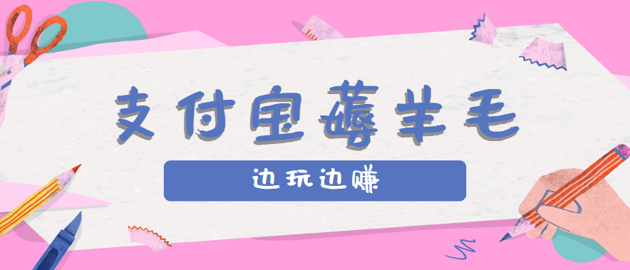 用支付宝边玩边赚！记账发圈薅羊毛攻略，每月稳赚50-200元（亲测到账）-菜菜网创