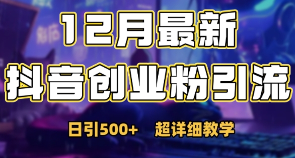 最新公开：12月份抖音日引500+创业粉秘籍-菜菜网创